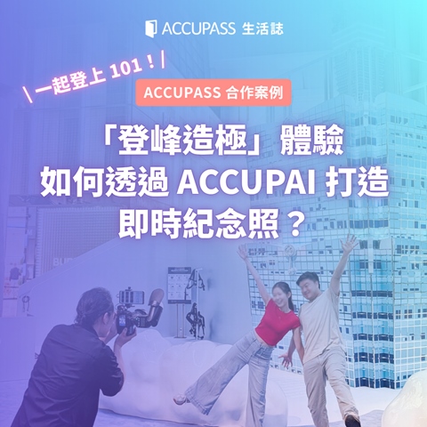 article-banner-一起登上 101！「登峰造極」體驗如何透過 ACCUPAI 打造即時紀念照？｜ACCUPASS 合作案例