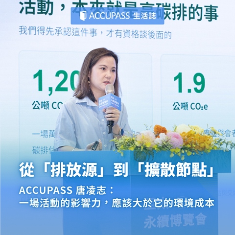 article-banner-從「排放源」到「擴散節點」ACCUPASS 唐凌志：一場活動的影響力，應該大於它的環境成本