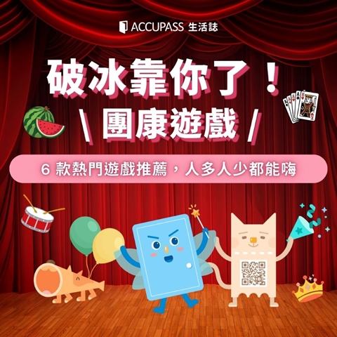 article-banner-破冰靠你了！團康遊戲 6 款熱門遊戲推薦，人多人少都能嗨！