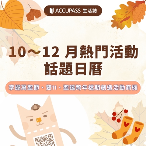 article-banner-2026 10～12 月熱門活動話題日曆｜掌握萬聖節、雙11、聖誕跨年檔期創造活動商機