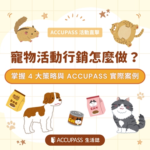 article-banner-寵物活動行銷怎麼做？掌握 4 大策略與 ACCUPASS 實際案例