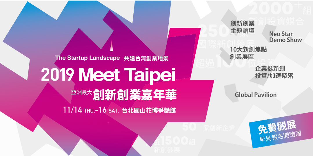 2019 Meet Taipei｜亞洲最大創新創業嘉年華▲觀展+舞台活動免費報名▲｜Accupass 活動通