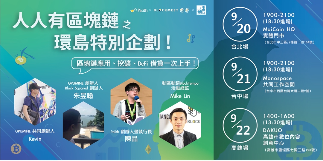 人人有區塊鏈之環島特別企劃 企業應用x 挖礦x Defi 借貸 區塊鏈世界面面觀 Accupass 活動通