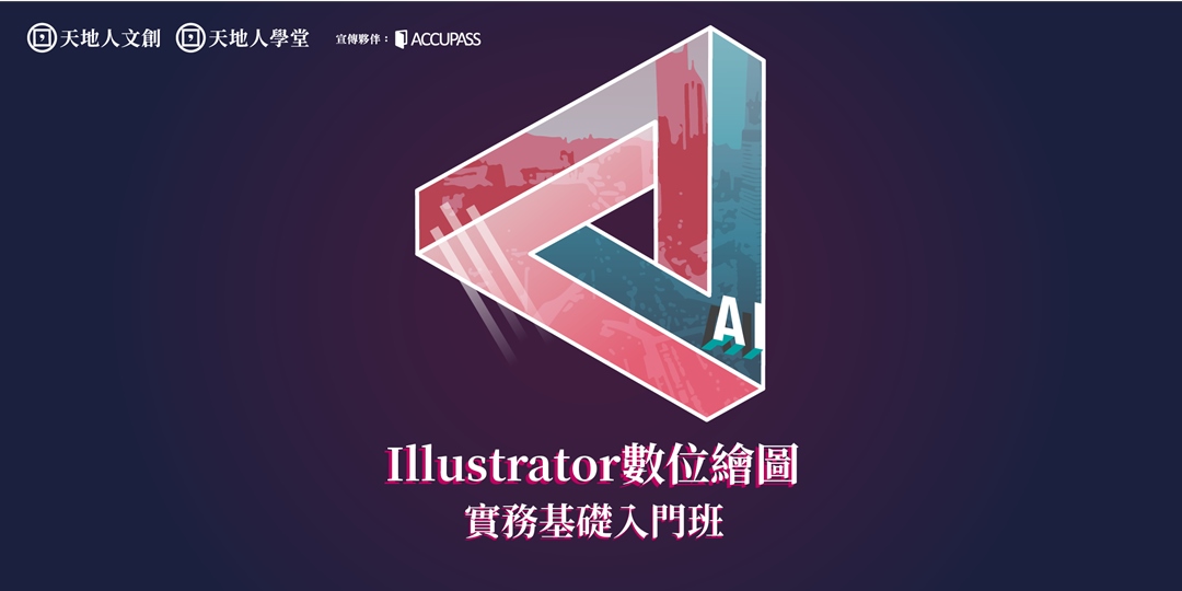 天地人學堂 Illustrator 數位繪圖實務基礎入門班 1 Accupass 活動通