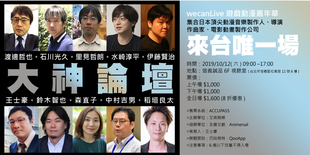 Wecanlive遊戲動漫嘉年華 大神論壇 日本頂尖動漫製作人的高峰論壇大會 Accupass 活動通