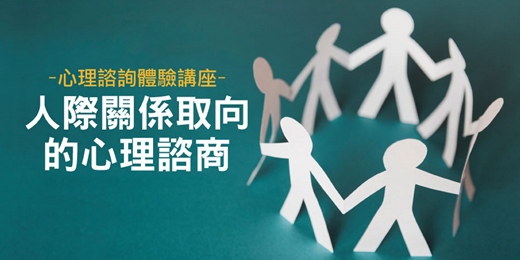 event-banner-心理諮商課程 2026|人際關係解方:洞悉心理學大師的「人際取向」諮商實戰