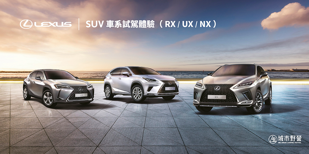 Gq城市野營嘉年華 Lexus Suv車系試駕體驗 豪華休旅rx Ux Nx Accupass 活動通