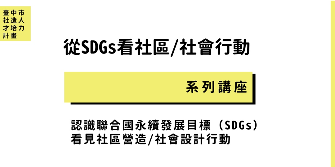 從sdgs看見社區 社會行動系列講座 Accupass 活動通