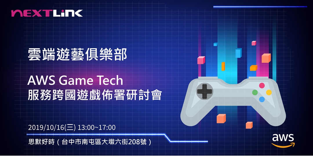 Nextlink Technology 10/16 (三) | 雲端遊藝俱樂部 | AWS Game Tech 服務跨國遊戲佈署研討會 ...