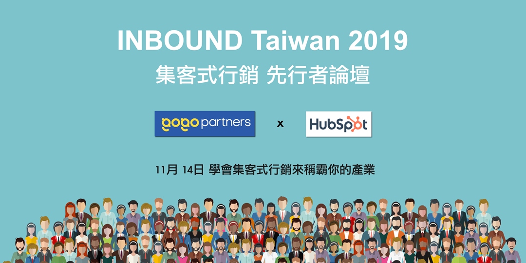 Inbound Taiwan 19 集客式行銷先行者論壇 Accupass 活動通