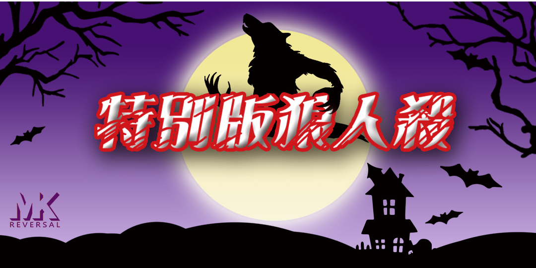 人狼再現 (Dark Night Murder、汝は人狼なりや)|Accupass 活動通 人狼再現 (Dark Night Murder、汝は人狼なりや)|Accupass 活動通