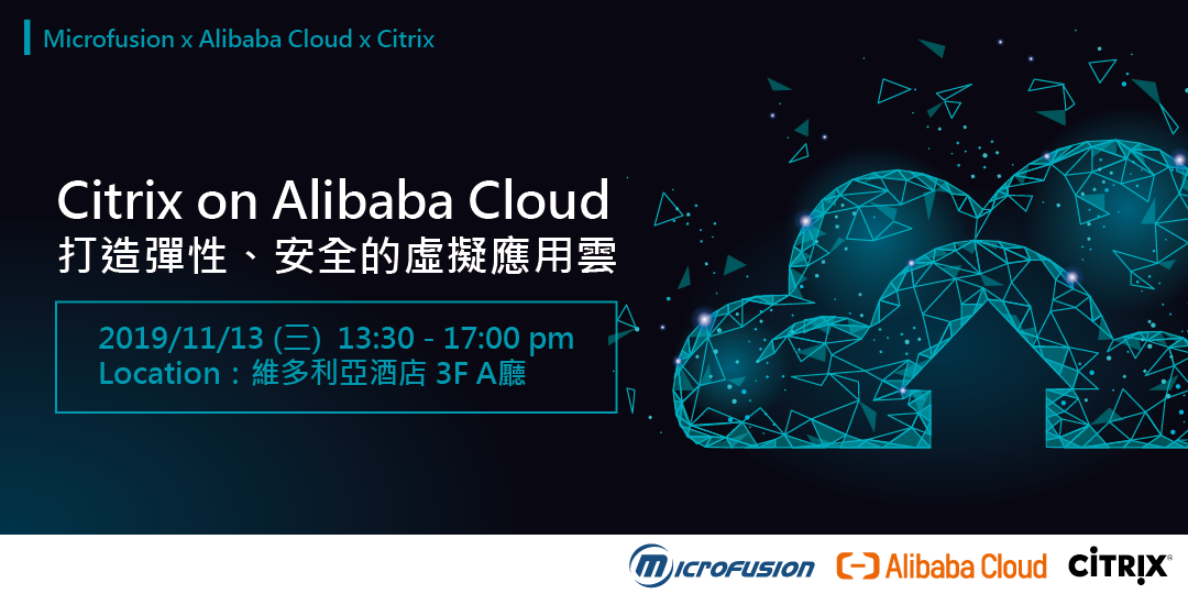 Microfusion X 阿里雲x Citrix 11 13 三 Citrix On Alibaba Cloud 打造彈性 安全的虛擬應用 Accupass 活動通