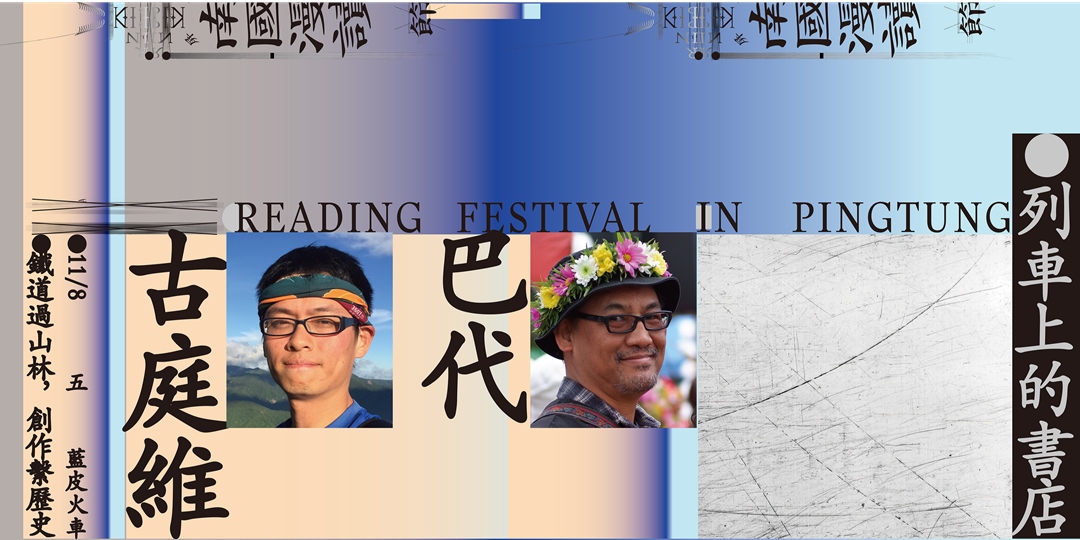 藍皮火車｜鐵道過山林，創作繫歷史——巴代 X 古庭維｜Accupass 活動通