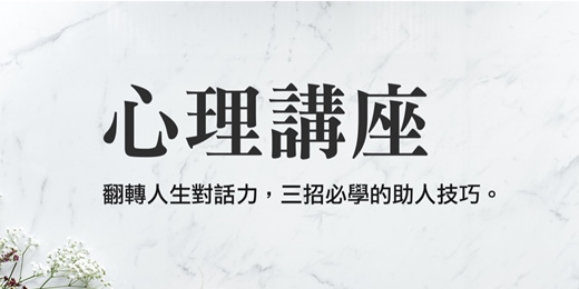 event-banner-心理諮詢師培訓班 2025｜翻轉人生對話力 三招必學的助人技巧