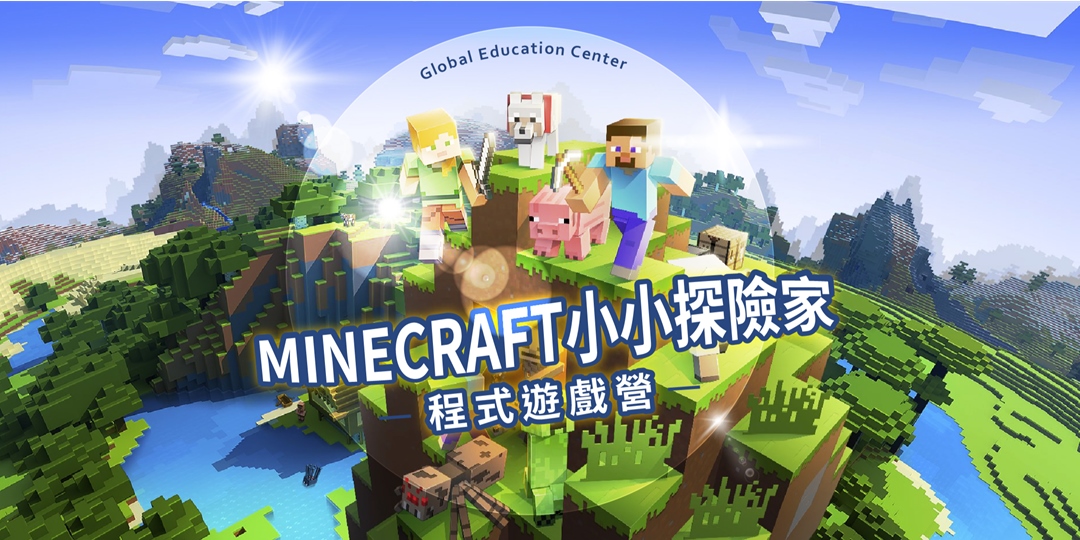 Minecraft小小探險家 程式遊戲營 適合4 6年級 梯次一已額滿 候補中 Accupass 活動通