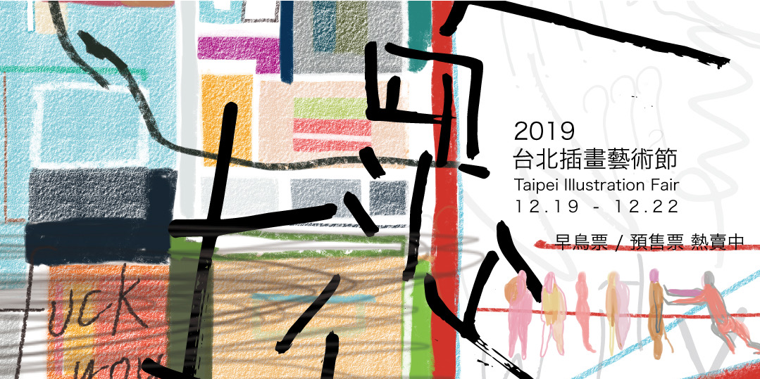 2019　｜Accupass　活動通　已結束售票【早鳥票】　Illustration　台北插畫藝術節Taipei　Fair