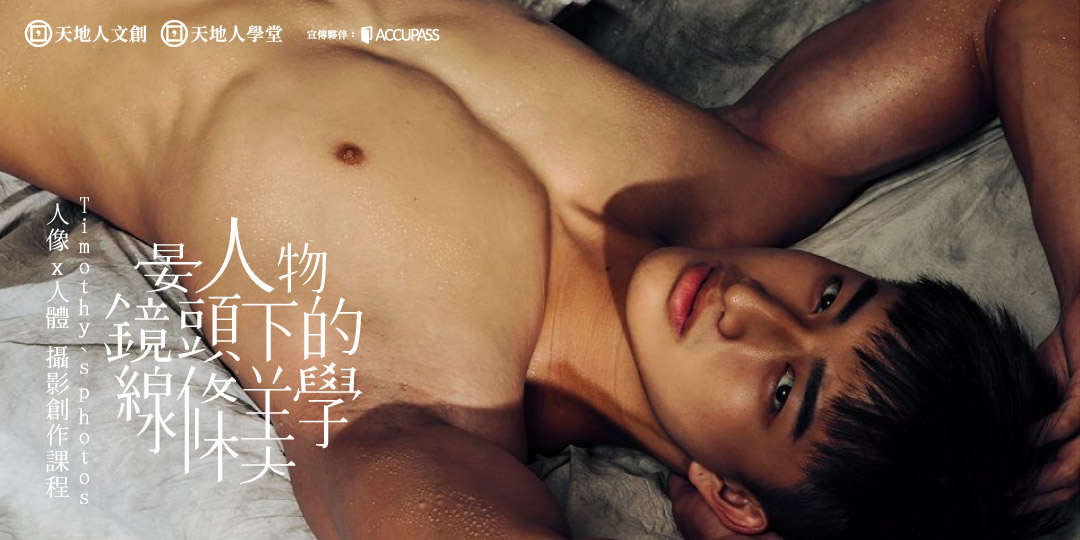 天地人學堂：晏人物Ｘ人良土兀｜人像人體攝影課程#2｜Accupass 活動通