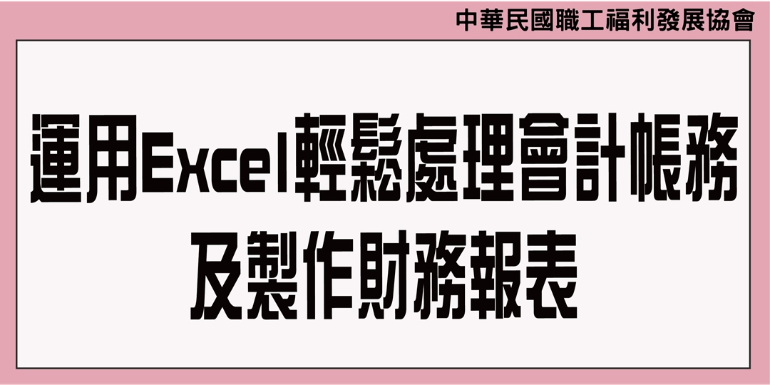 運用excel輕鬆處理會計帳務及製作財務報表 Accupass 活動通