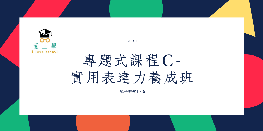 愛上學 親子共學 專題式課程ｃ 實用表達力養成班