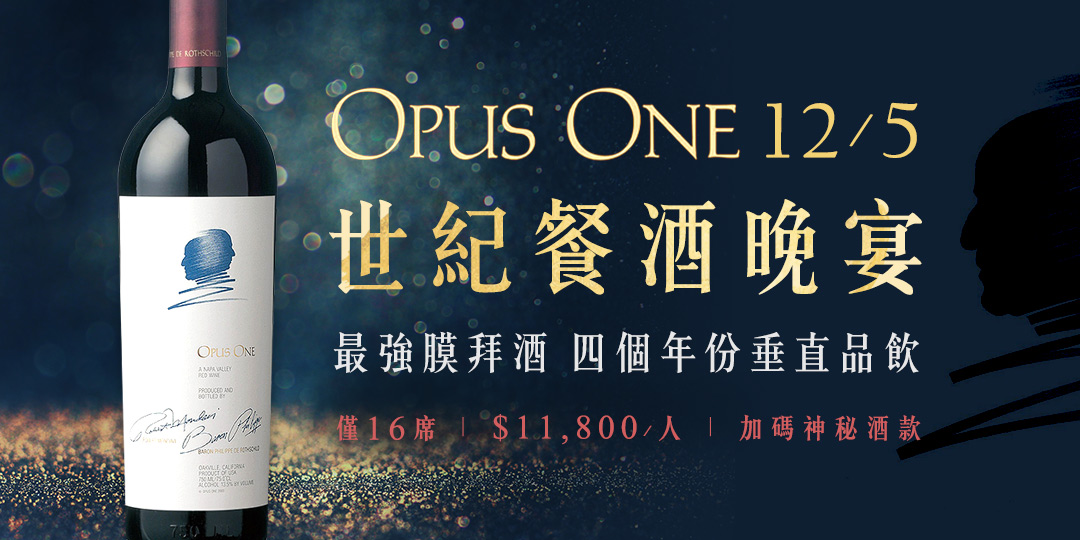 12/5晚間史上第一場Opus One餐酒會?!】四個偉大年份垂直品飲$11,800/人