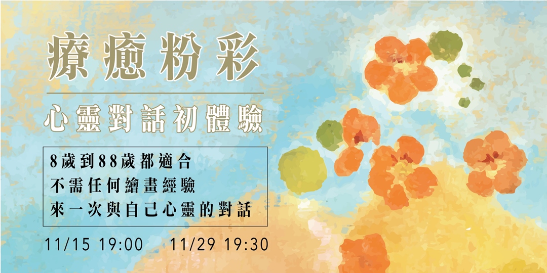 =療癒粉彩=心靈對話初體驗|Accupass 活動通