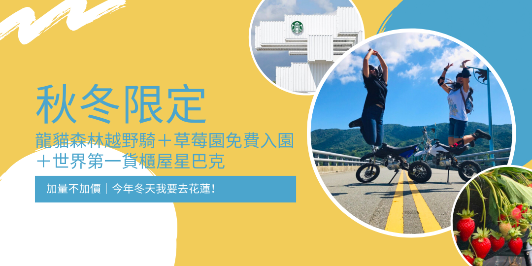 19 秋冬特別活動 龍貓森林越野騎 贈免費入園 花蓮草莓園