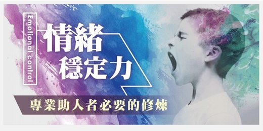 event-banner-心理諮詢師培訓 2025｜助人專業基本功：情緒穩定力