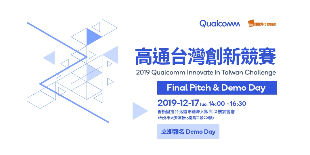 高通台灣創新競賽─Final Pitch & Demo Day│免費觀摩