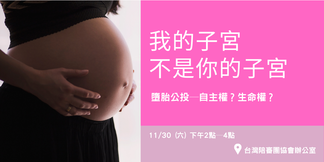 台灣墮胎合法嗎 | 人工流產 – PTDLC