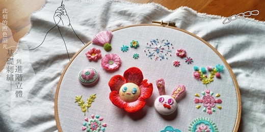 event-banner-刺繡線上課程┋基礎到進階立體15種針法、飾品、衣物、裱框等運用技巧、立體刺繡