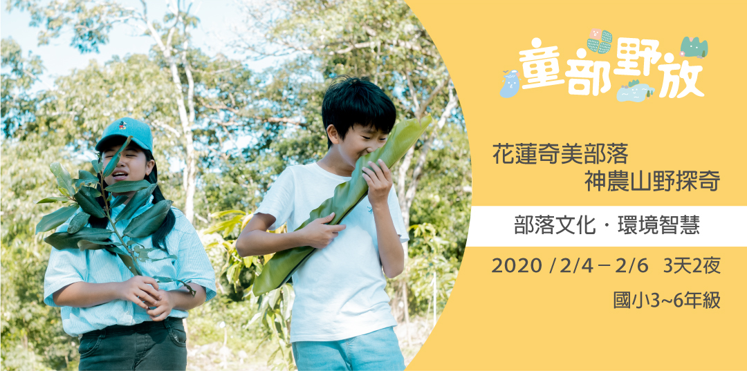 兒童部落營 奇美部落 青山野放 神農山野探奇 阿美族山林文化
