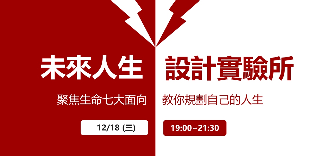 職場修練道館 未來人生設計實驗所 Accupass 活動通