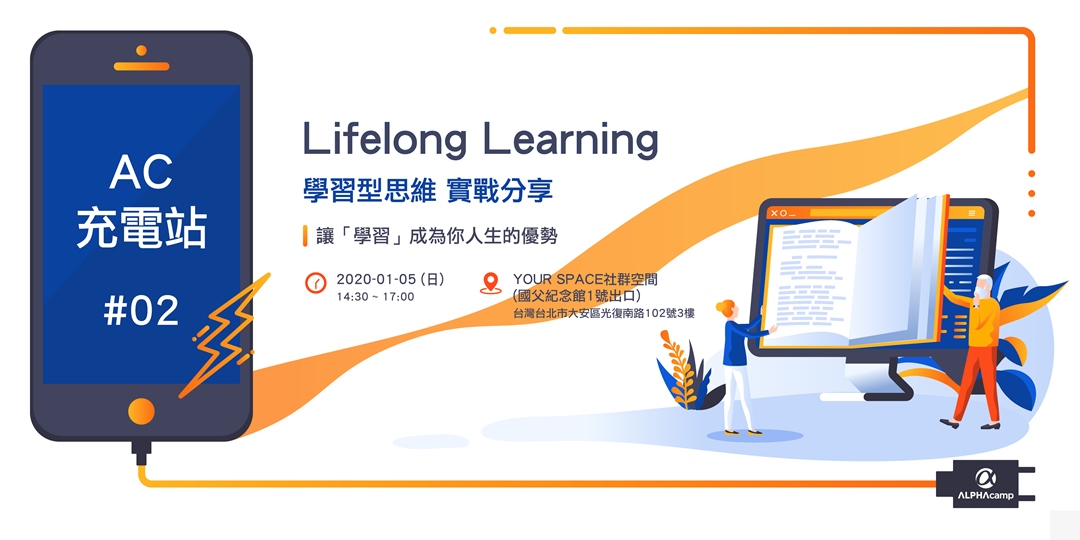 Ac 充電站 02 Lifelong Learning 學習型思維實戰分享 Accupass 活動通