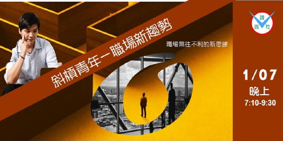 【免費公益講座】斜槓青年－職場新趨勢｜ACCUPASS