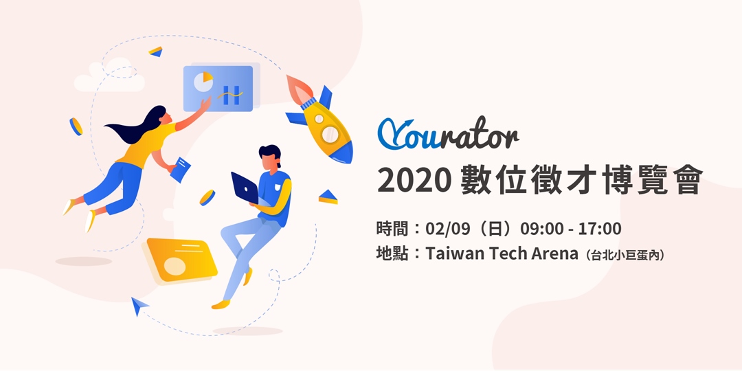 Yourator 2020 數位徵才博覽會｜Accupass 活動通