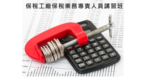 event-banner-115年4月保稅工廠保稅業務專責人員講習班 
