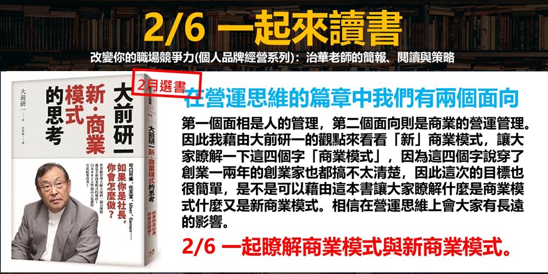 專業力讀書會（個人品牌經營系列）：大前研一,新商業模式的思考