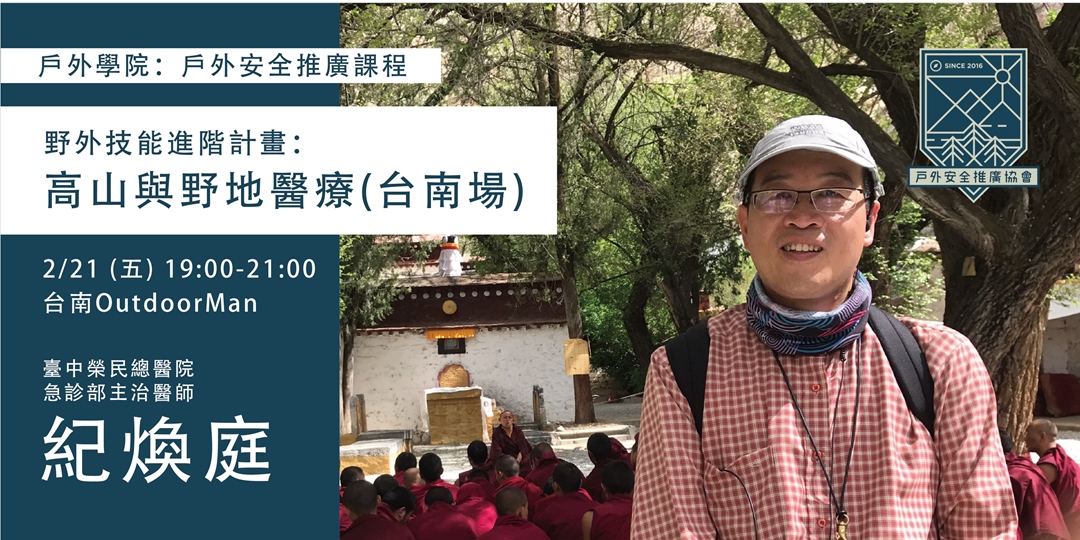 野外技能進階計畫 高山與野地醫療 台南場 Accupass 活動通 野外技能進階計畫 高山與野地醫療 台南場 Accupass 活動通