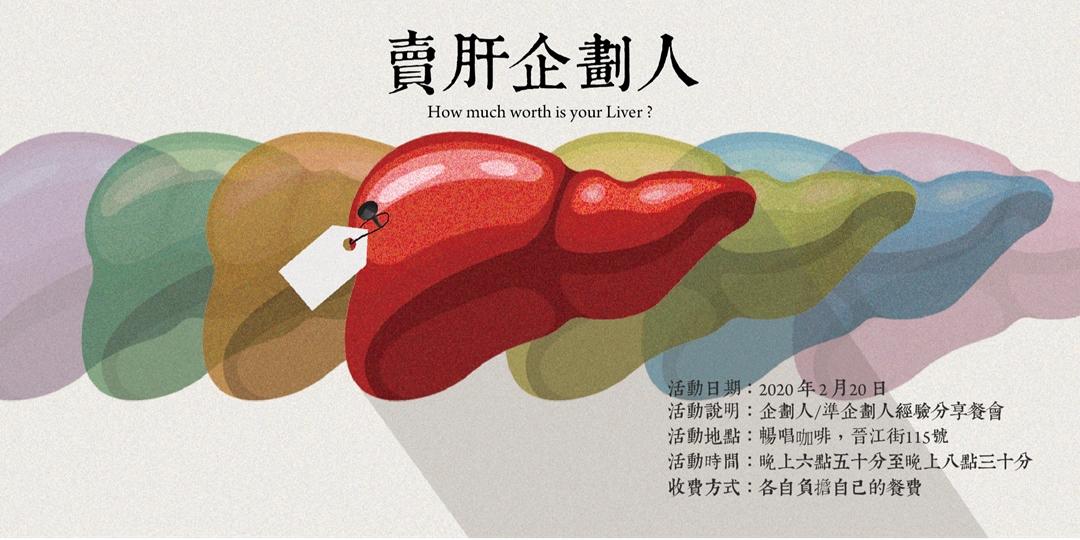 賣肝企劃人 How much worth is your Liver ?|Accupass 活動通 How Much Is A Liver Worth Legally 2025