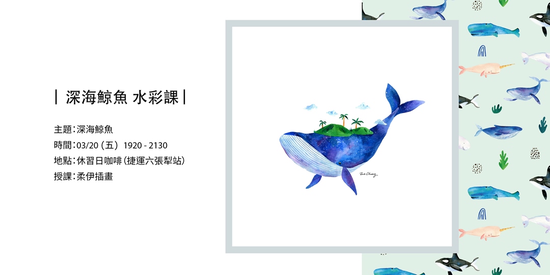 柔伊插畫工作坊 透明水彩課 深海鯨魚 休習日 自習課