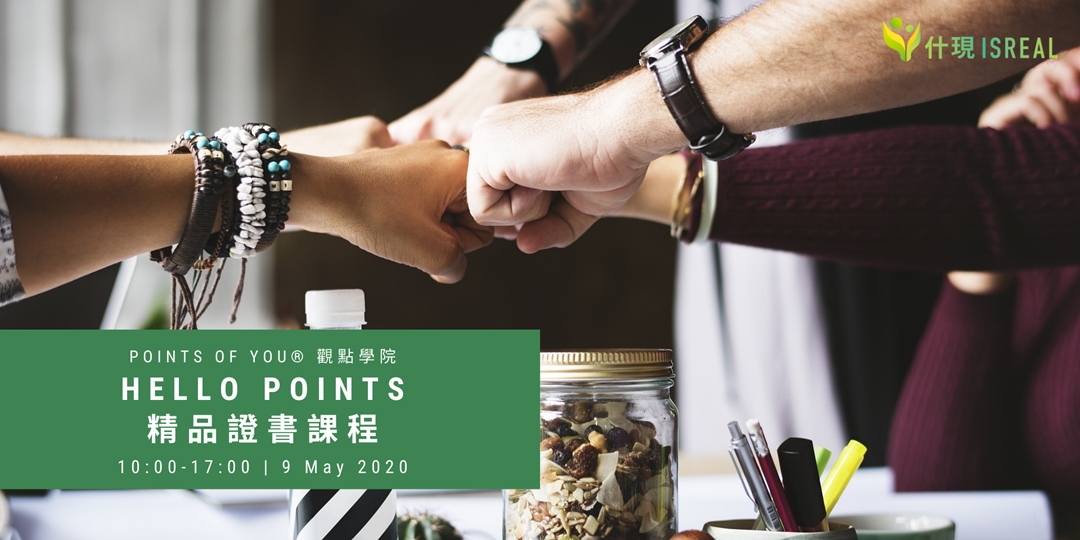 Points of You ® 觀點學院 Hello Points (Level 1) 精品證書課程｜ACCUPASS 活動通