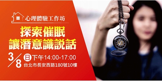 event-banner-心理學課程｜探索催眠讓潛意識說話，深入剖析心理學未來發展趨勢！