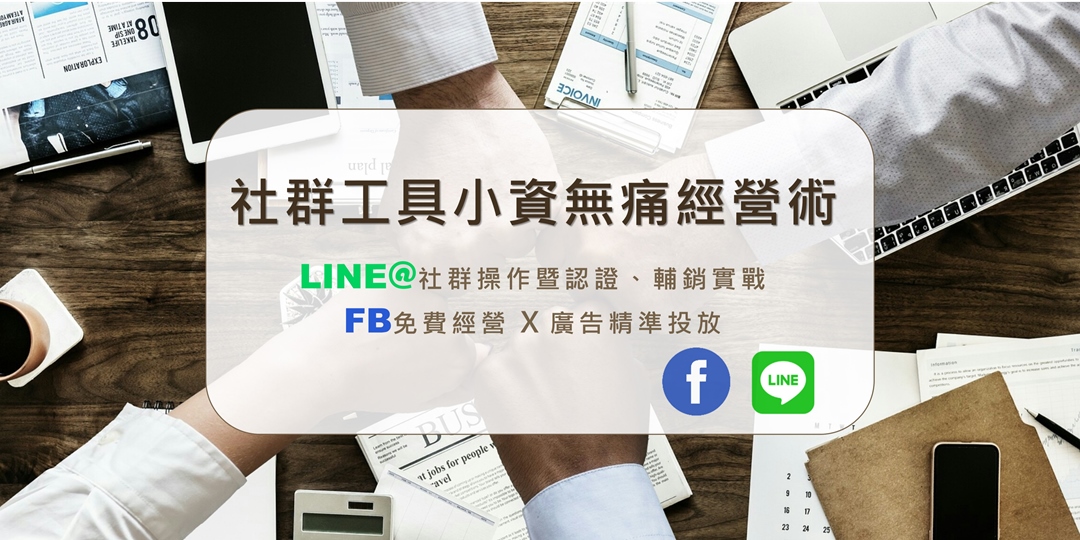 4小時一次搞定LINE@及FB社群行銷操作 (4月場)｜