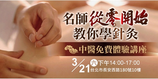 event-banner-中醫針灸課程講座｜名師從零開始教你學針灸，講解基礎理論分析臨床個案。