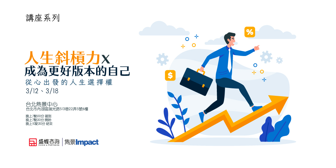 講座系列：人生斜槓力x 成為更好版本的自己｜ACCUPASS