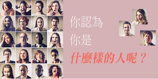 event-banner-「你認識自己嗎?」—— 免費人格特質測驗