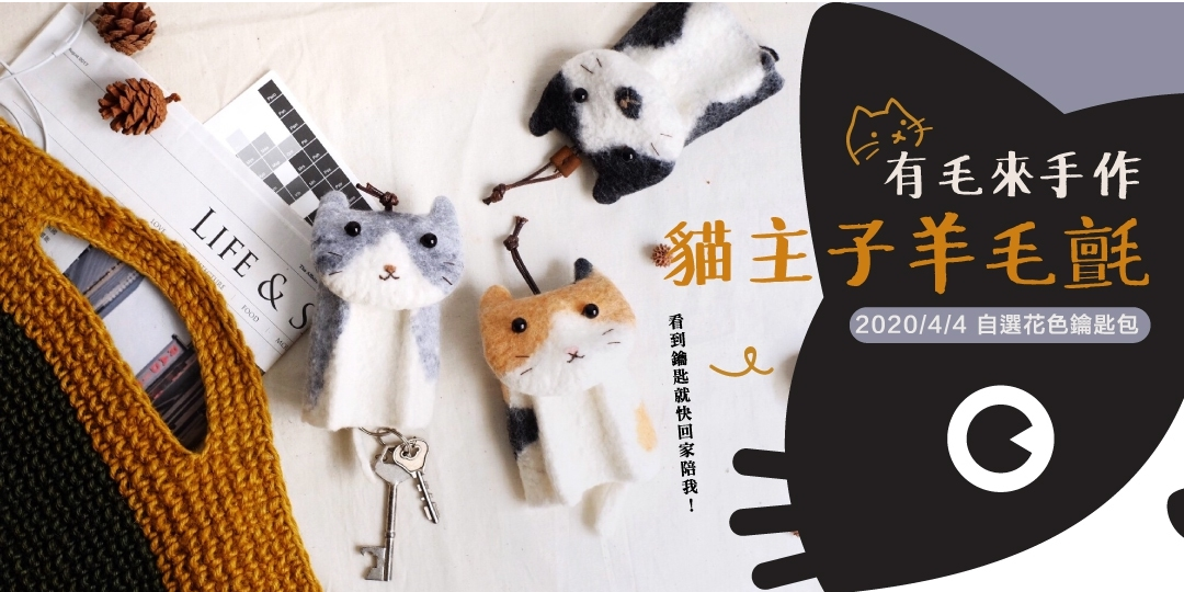 [情報/課程]台北市羊毛氈自選花色鑰匙包手作課
