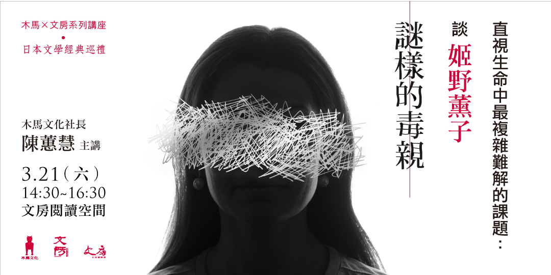 直視生命中最複雜難解的課題 談姬野薰子 謎樣的毒