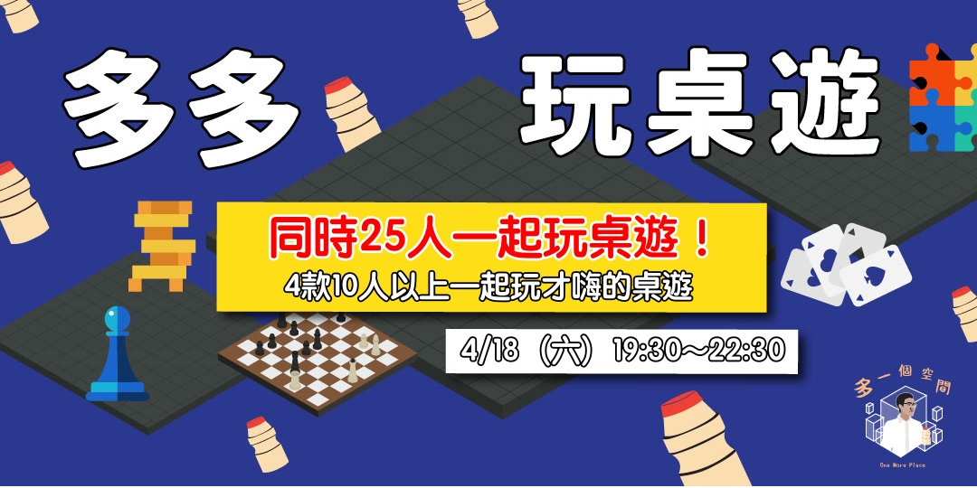 桌遊一整夜 人越多越好玩 4款20人以上一起