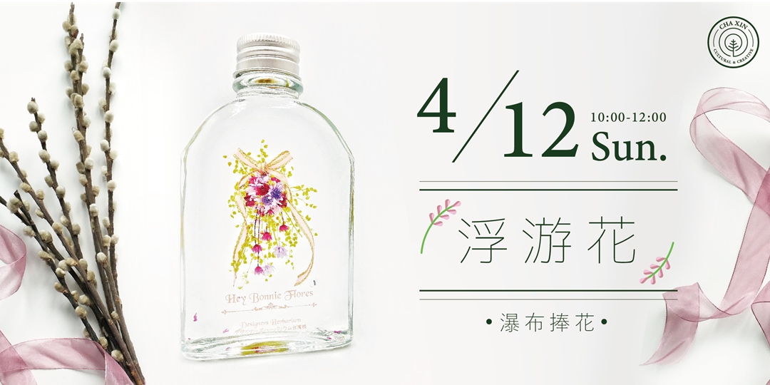 已額滿 浮游花 瀑布捧花 Accupass 活動通